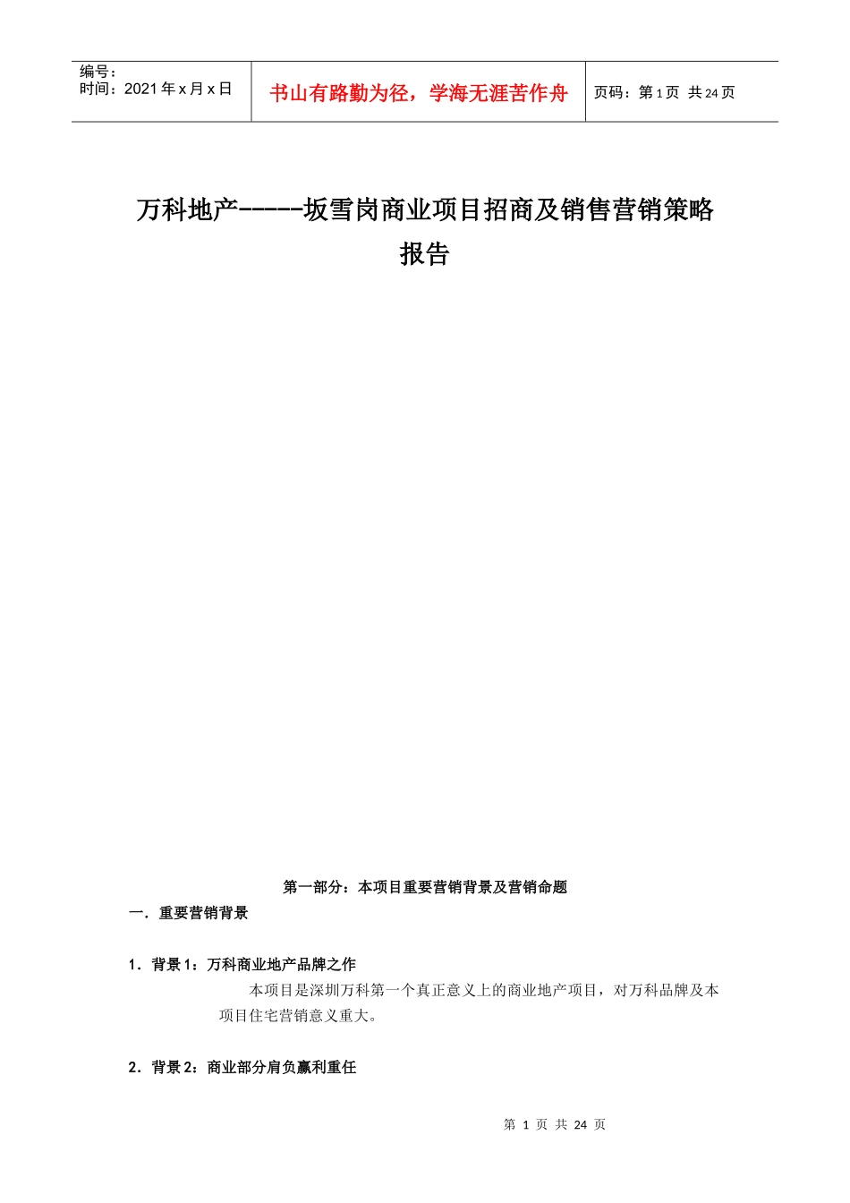 某地产坂雪岗商业项目招商及销售营销策略报告[1]_第1页