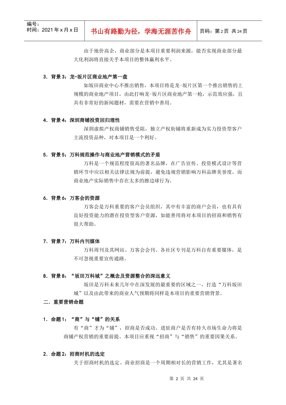 某地产坂雪岗商业项目招商及销售营销策略报告[1]_第2页