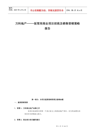 某地产坂雪岗商业项目招商及销售营销策略报告[1]