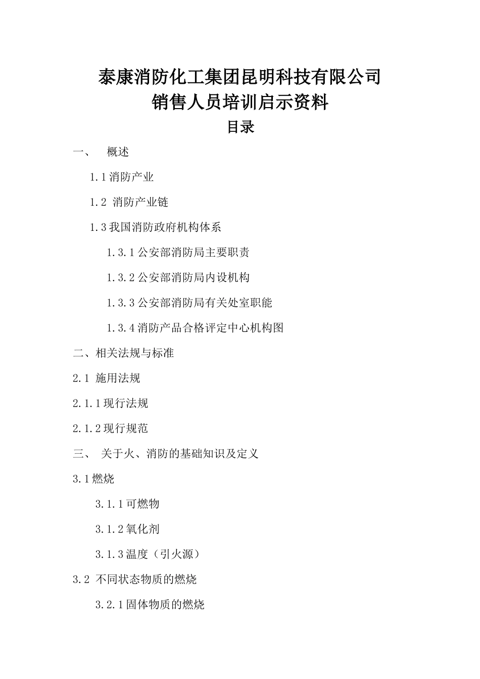 科技公司销售人员培训启示资料_第1页