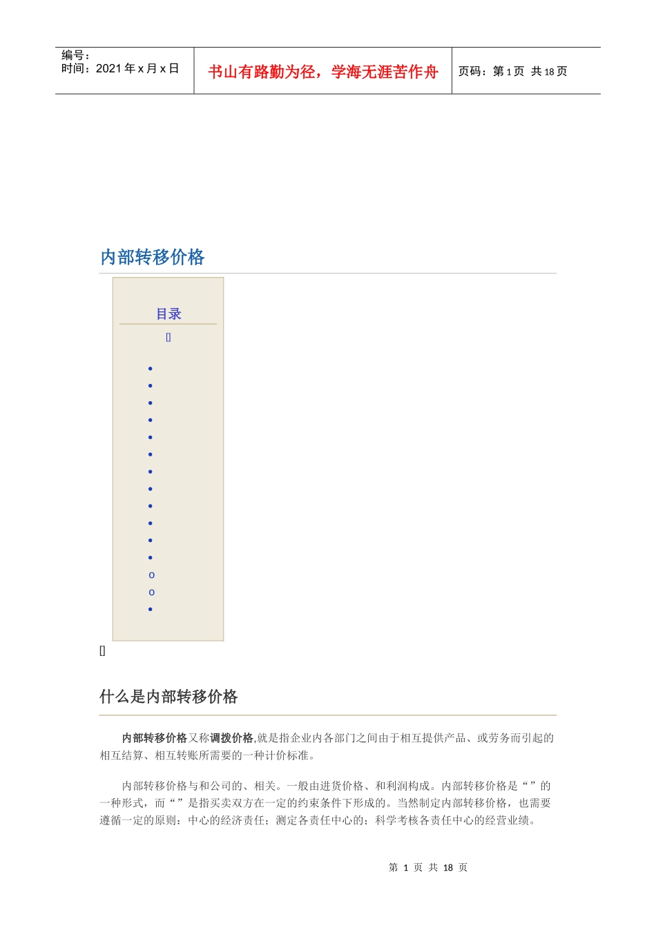 试议内部转移价格_第1页