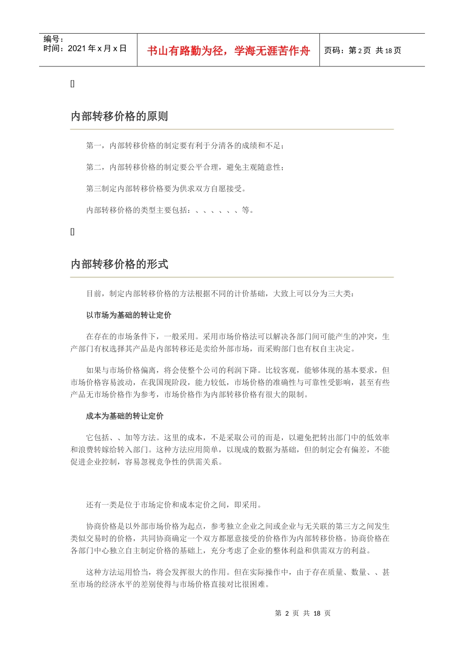 试议内部转移价格_第2页