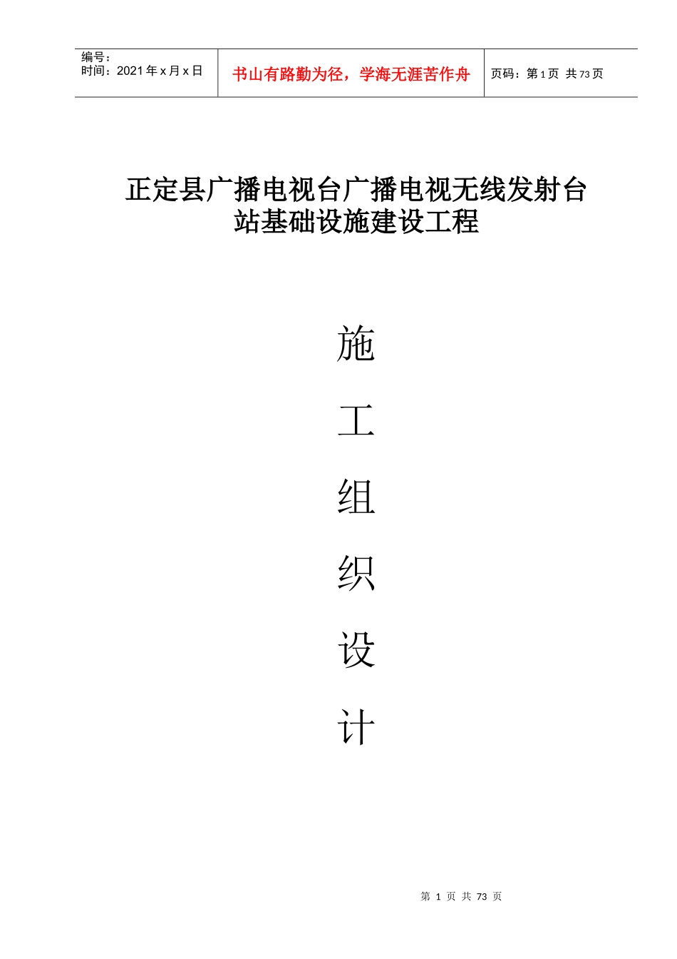 电视台发射塔土建施工组织设计概述_第1页