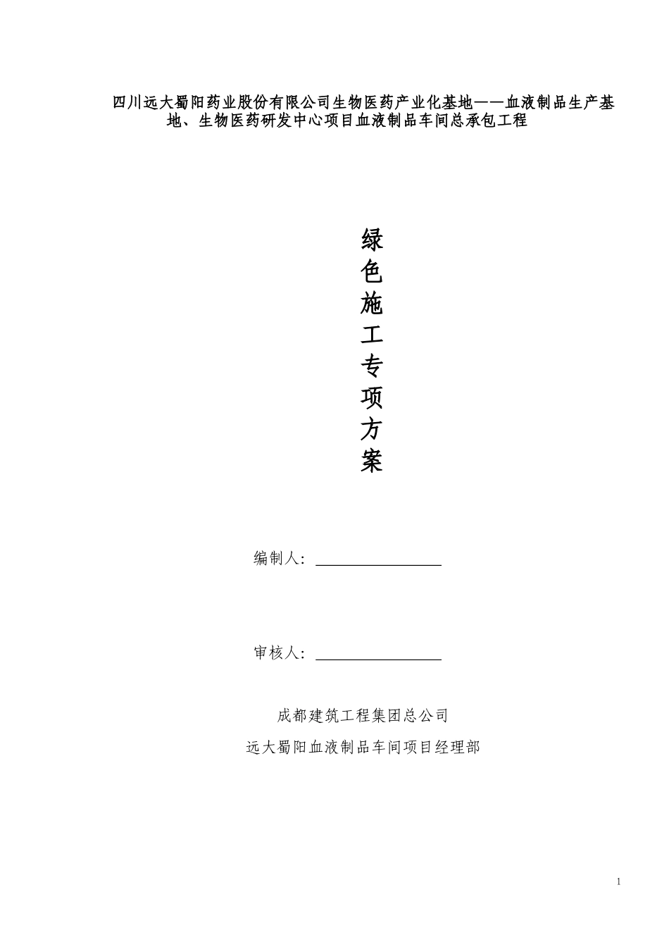血液制品承包工程绿色施工专项方案_第1页
