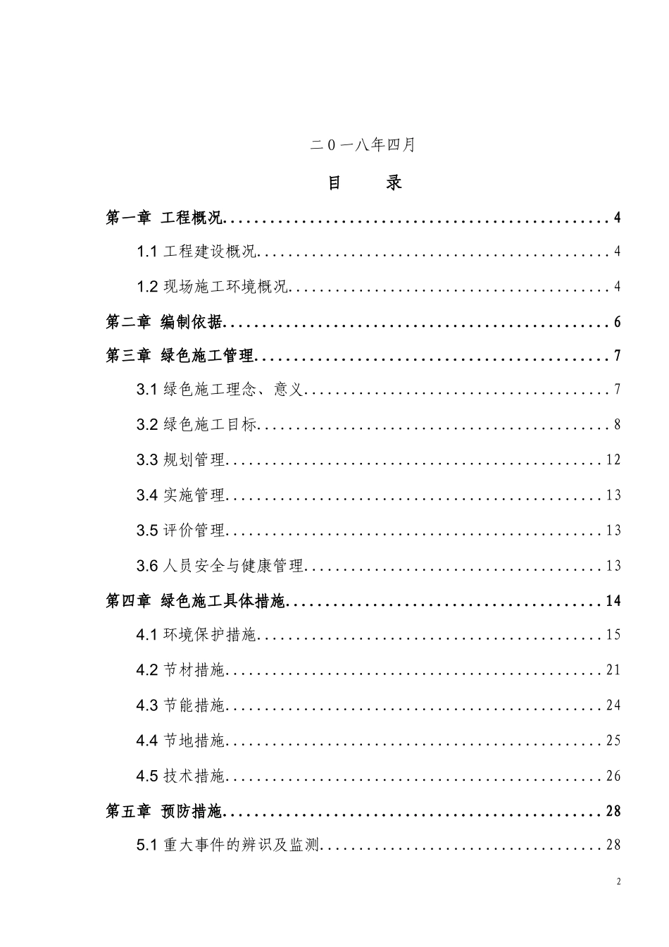 血液制品承包工程绿色施工专项方案_第2页