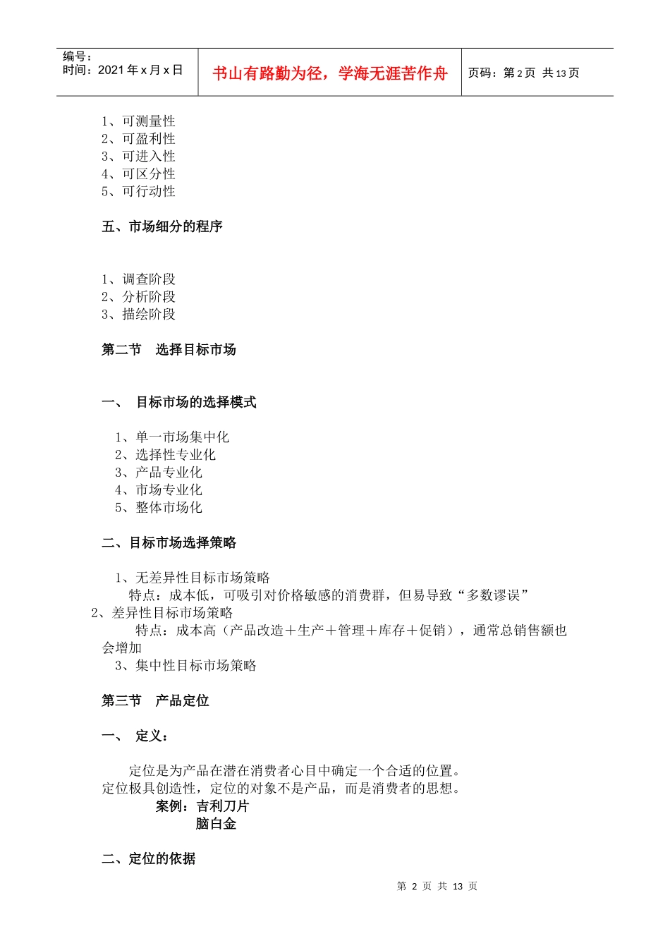 第五章 细分市场与目标市场营销战略_第2页