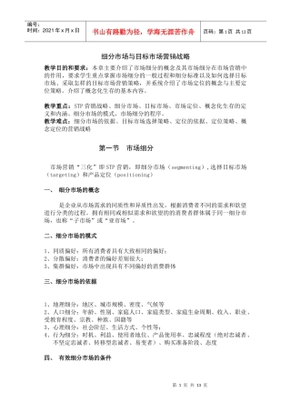 第五章 细分市场与目标市场营销战略