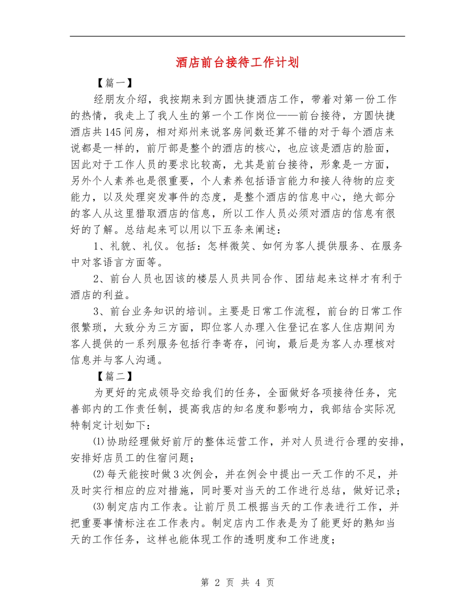 酒店前台接待工作计划_第2页