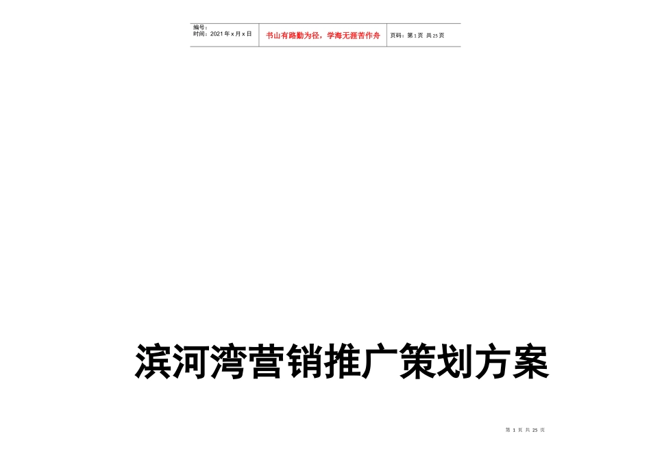 某地产营销推广策划方案_第1页