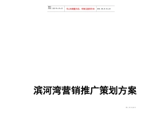 某地产营销推广策划方案