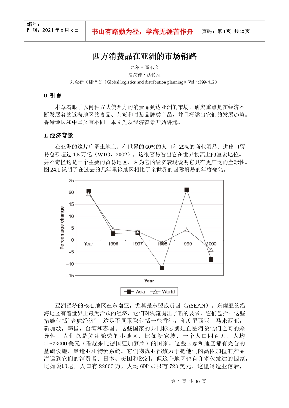 西方消费品在亚洲的市场销路_第1页