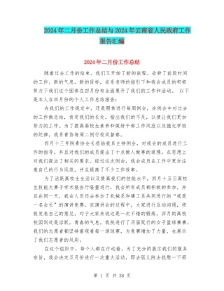 2024年二月份工作总结与2024年云南省人民政府工作报告汇编