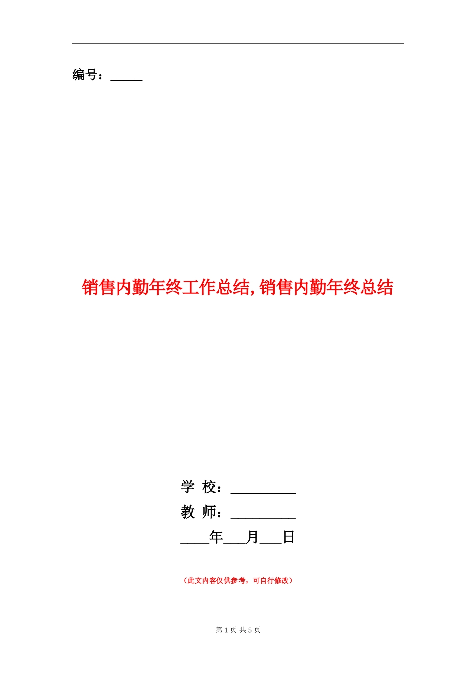 销售内勤年终工作总结_第1页