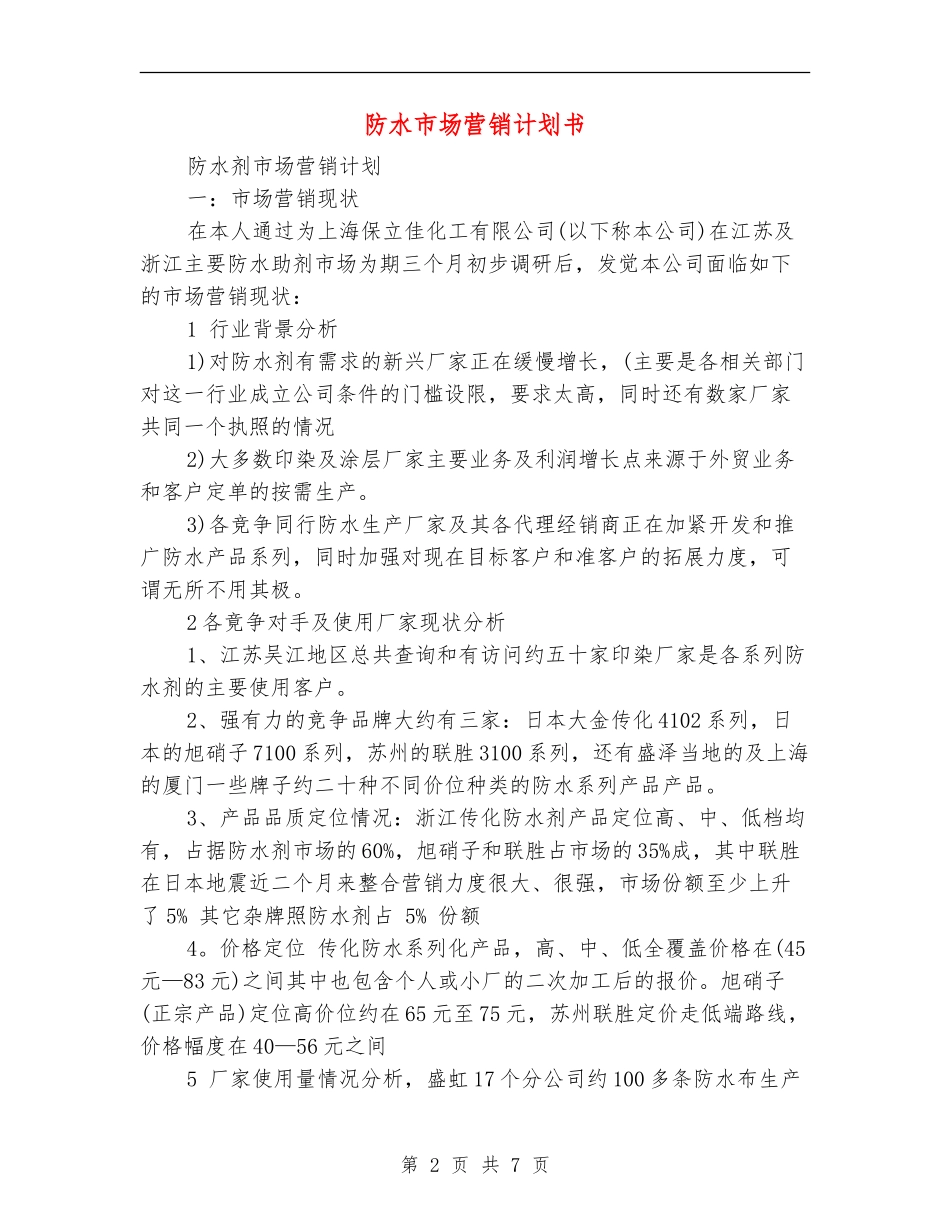 防水市场营销计划书_第2页