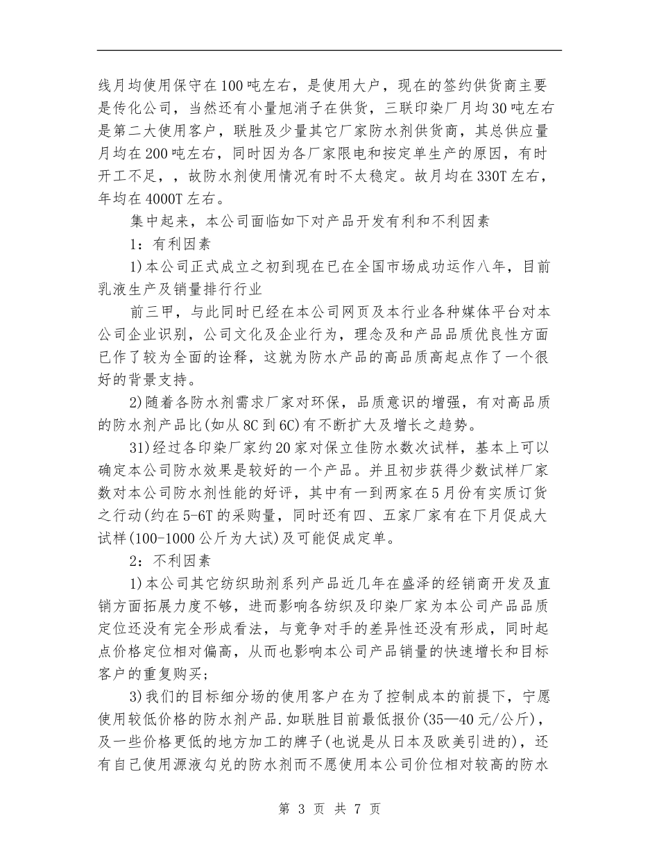 防水市场营销计划书_第3页