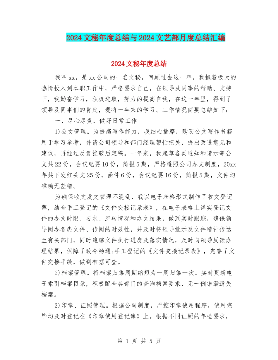 2024文秘年度总结与2024文艺部月度总结汇编_第1页