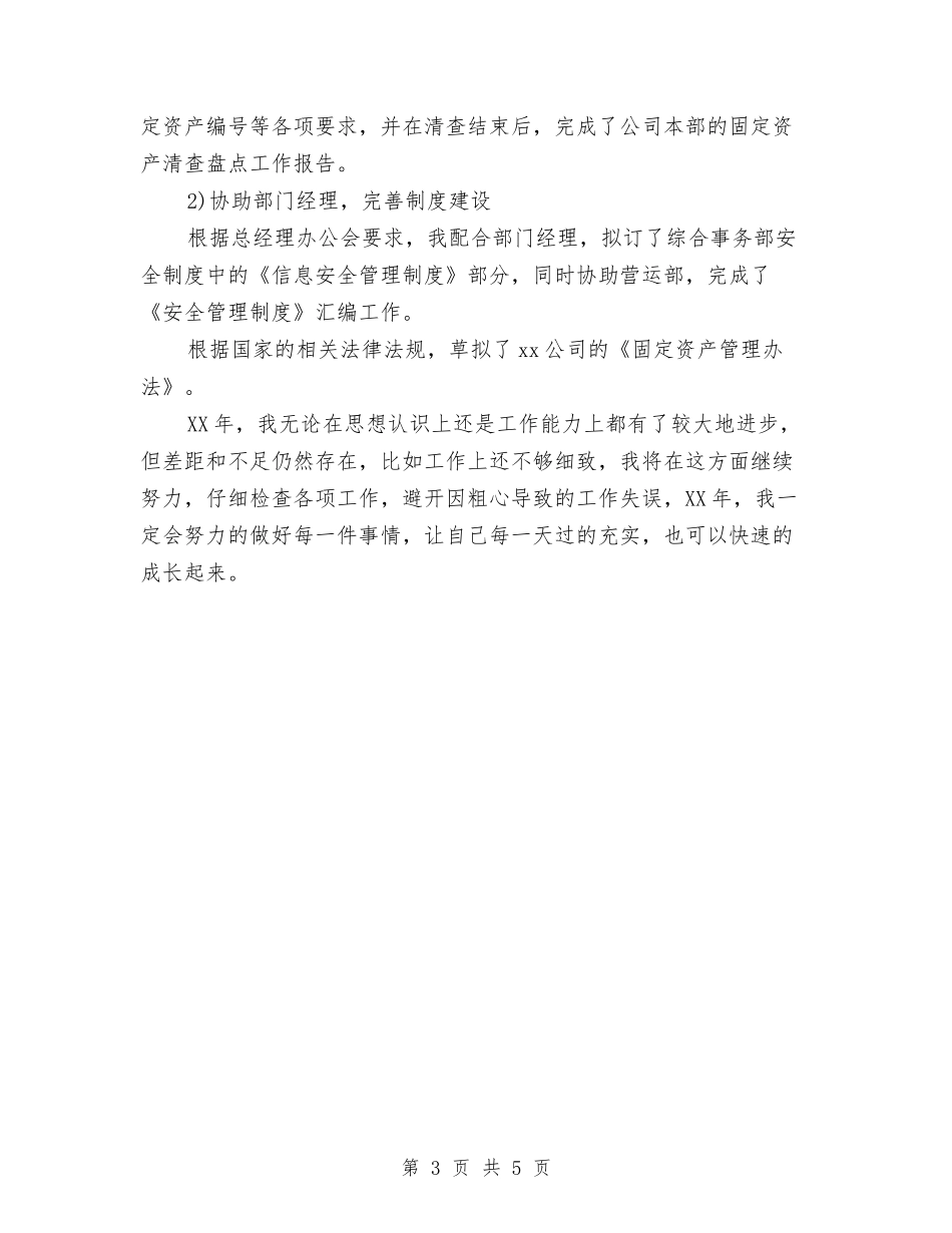 2024文秘年度总结与2024文艺部月度总结汇编_第3页