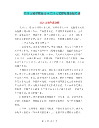 2024文秘年度总结与2024文艺部月度总结汇编