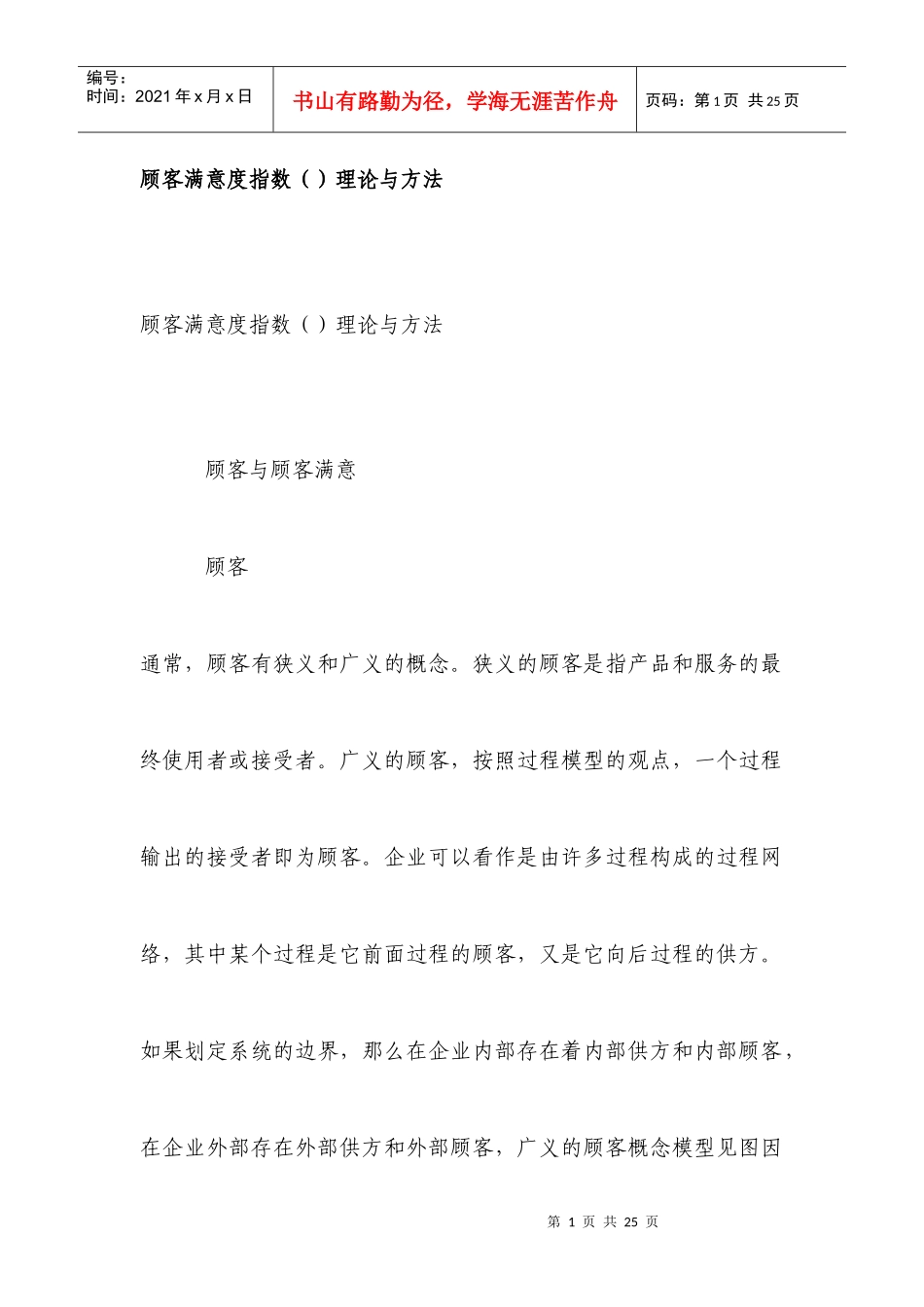 顾客满意度指数理论及方法_第1页