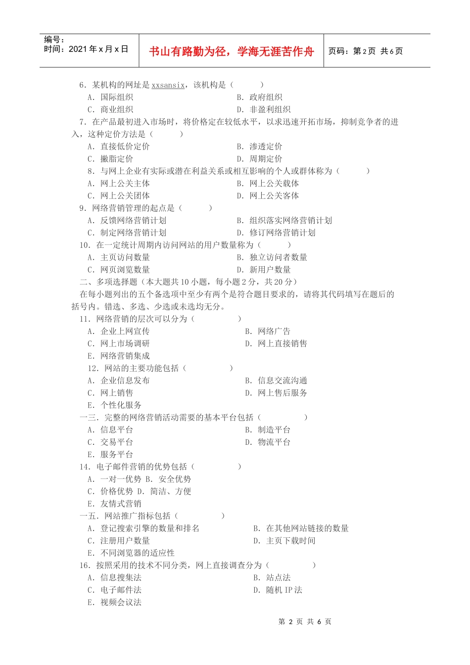 网络营销与策划自学考试试题_第2页