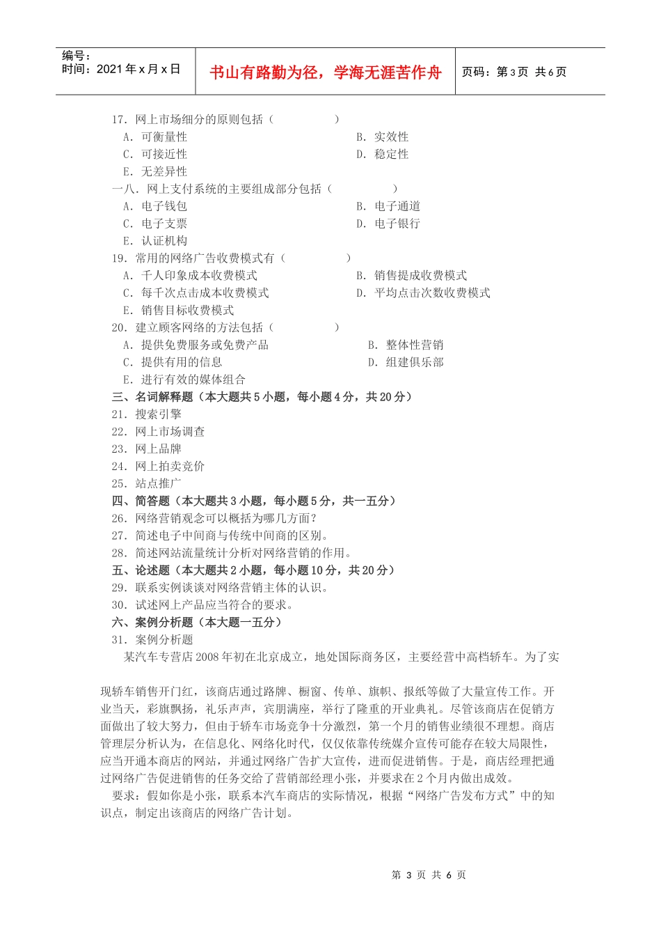 网络营销与策划自学考试试题_第3页