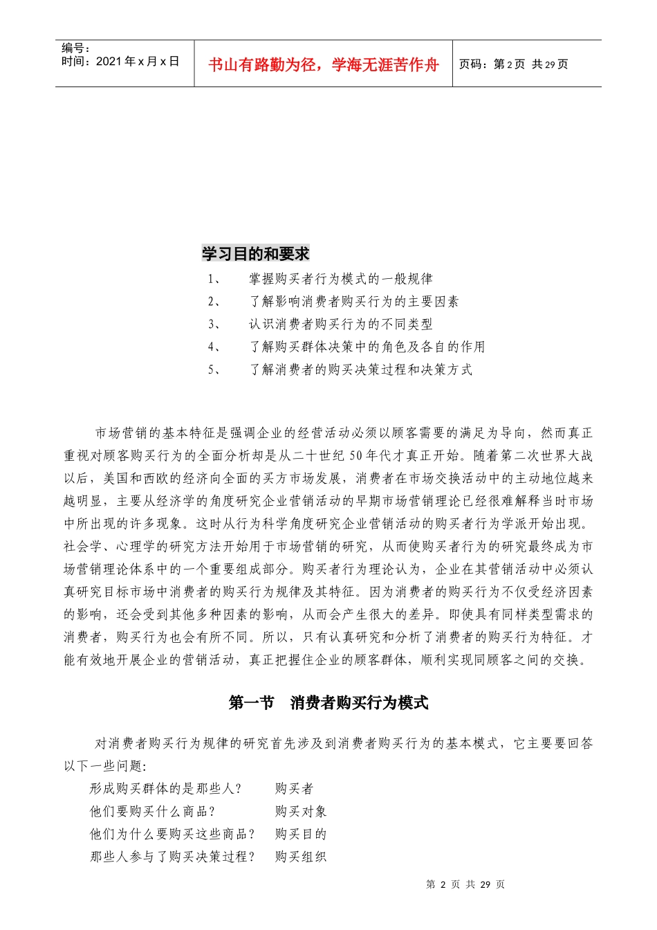 某市场消费者购买行为分析_第2页