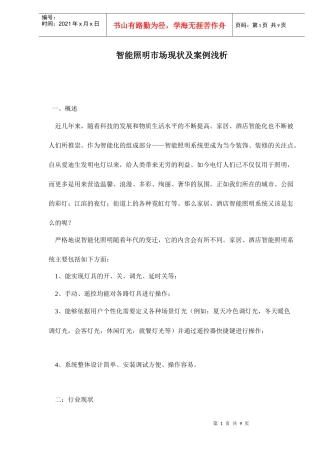 智能照明市场现状及案例