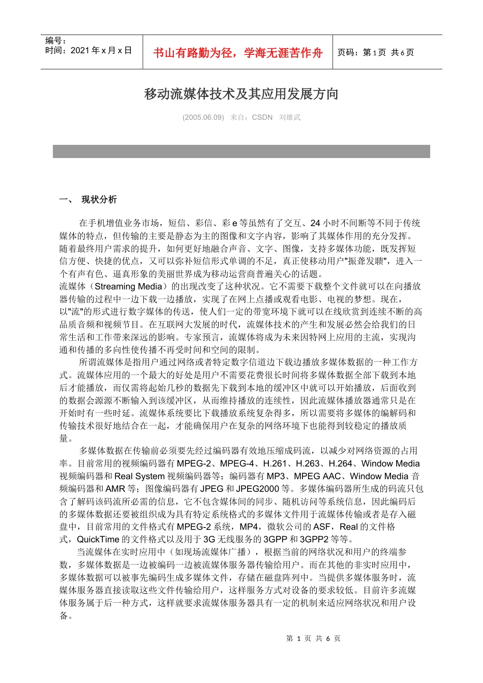 移动流媒体技术及其应用发展方向_第1页