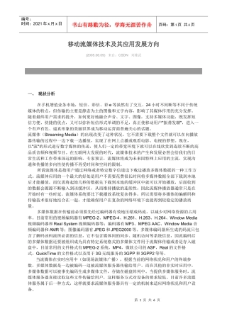 移动流媒体技术及其应用发展方向