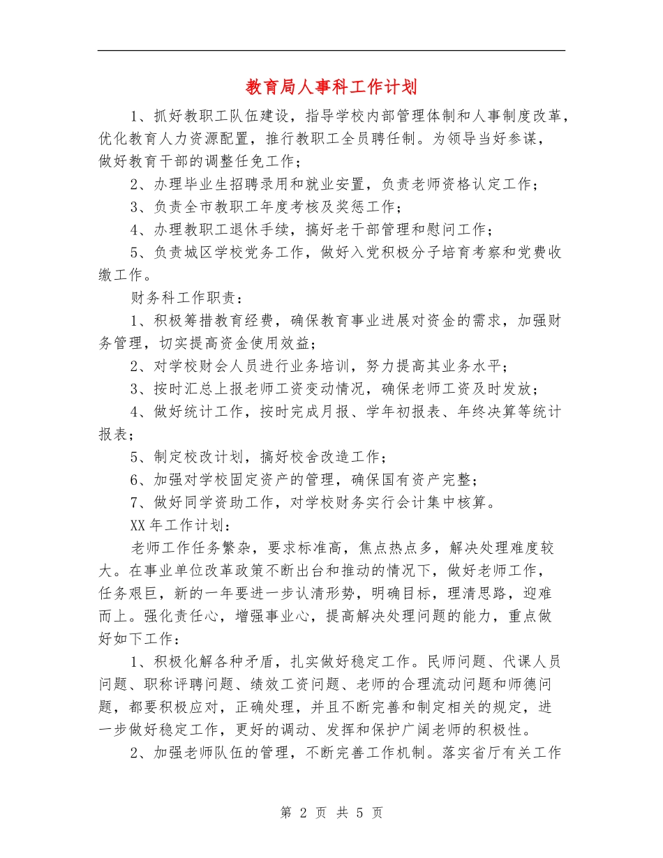 教育局人事科工作计划_第2页