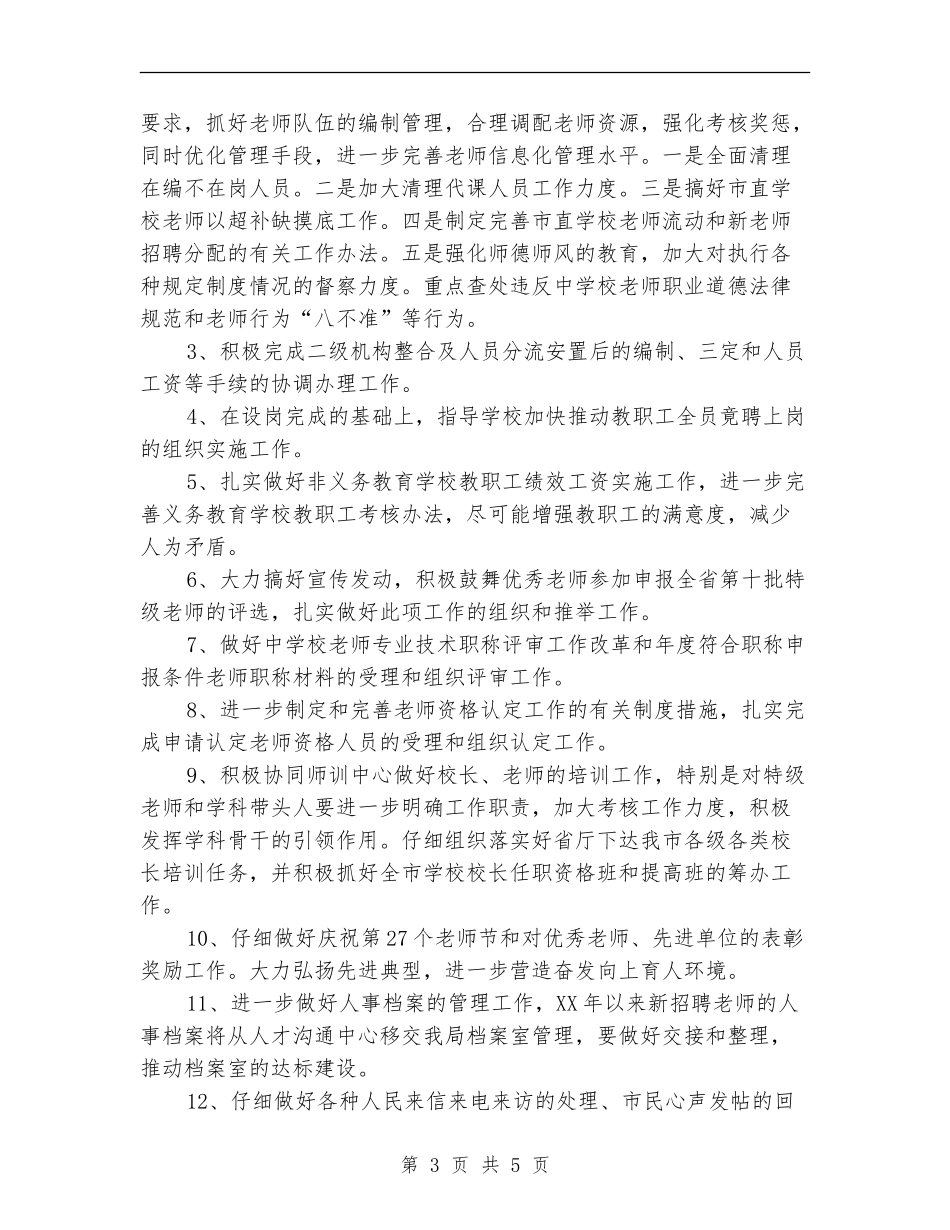 教育局人事科工作计划_第3页