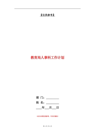 教育局人事科工作计划