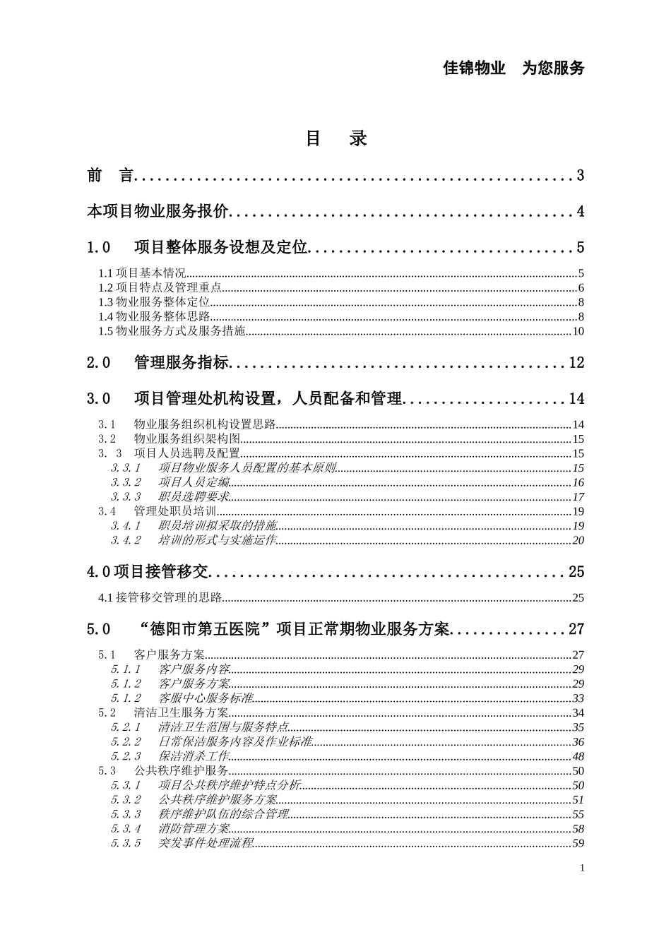某医院物业服务方案_第2页