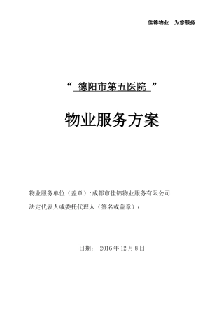 某医院物业服务方案