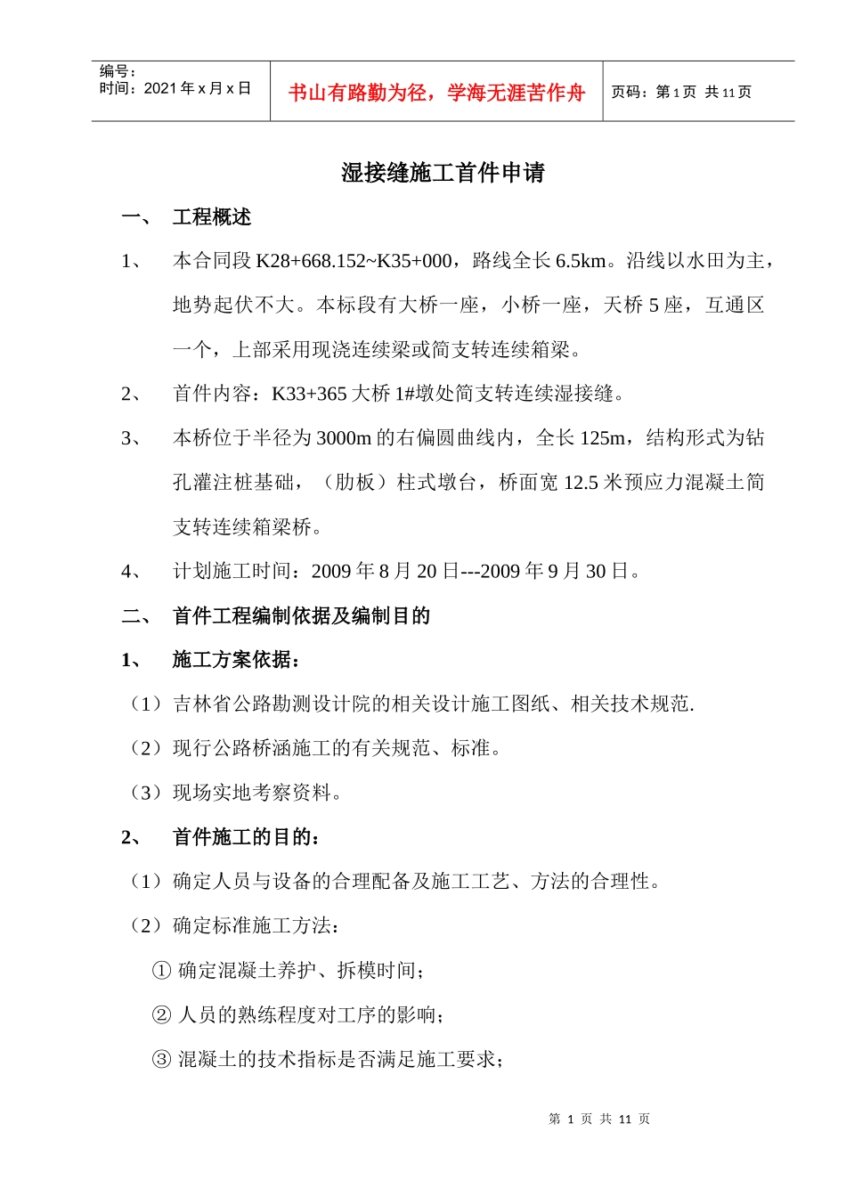 湿接缝施工方案(首件申请)_第1页