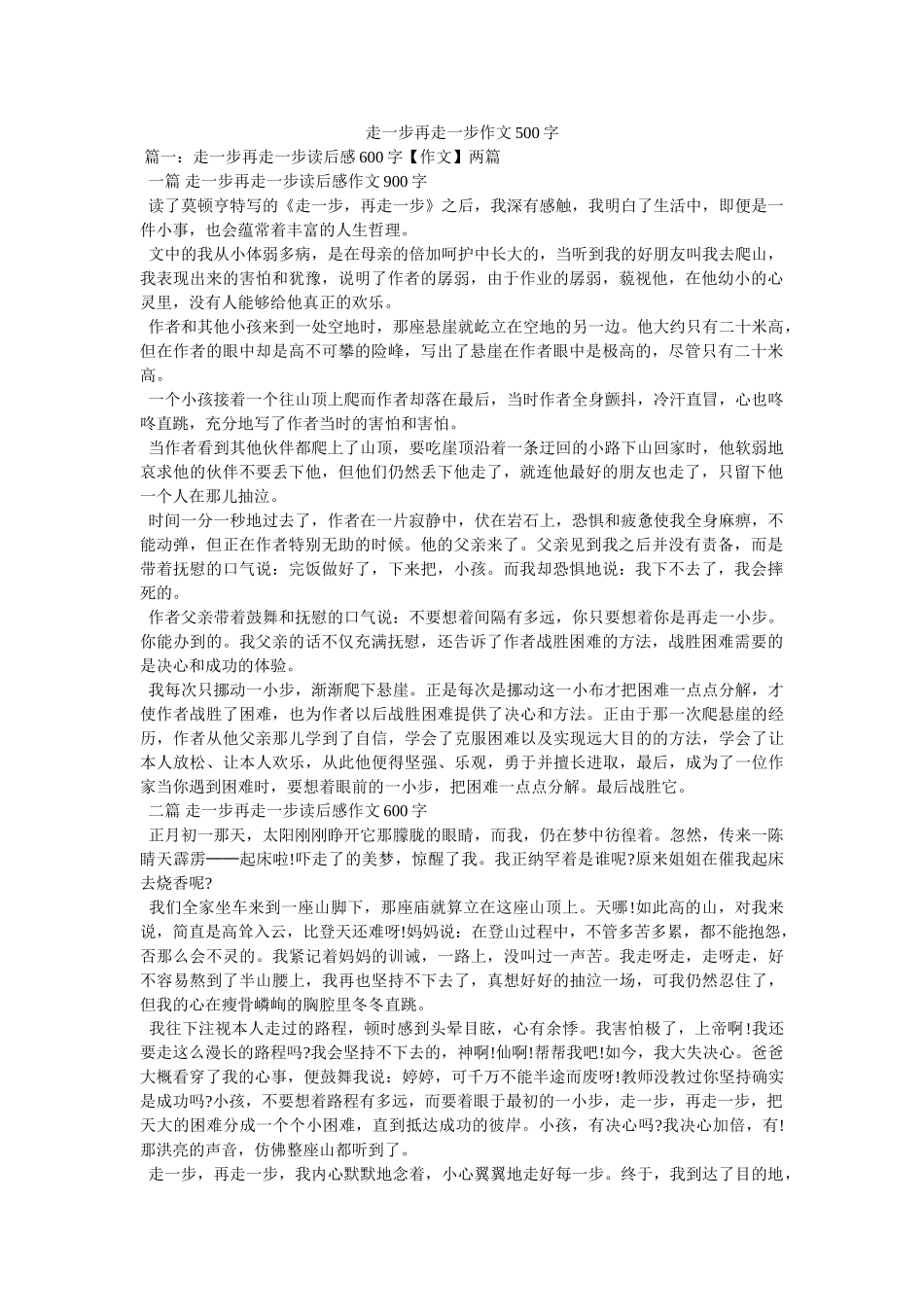 走一步ۥ再走一步作文500字精选 _第1页