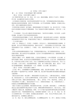 走一步ۥ再走一步作文500字精选 