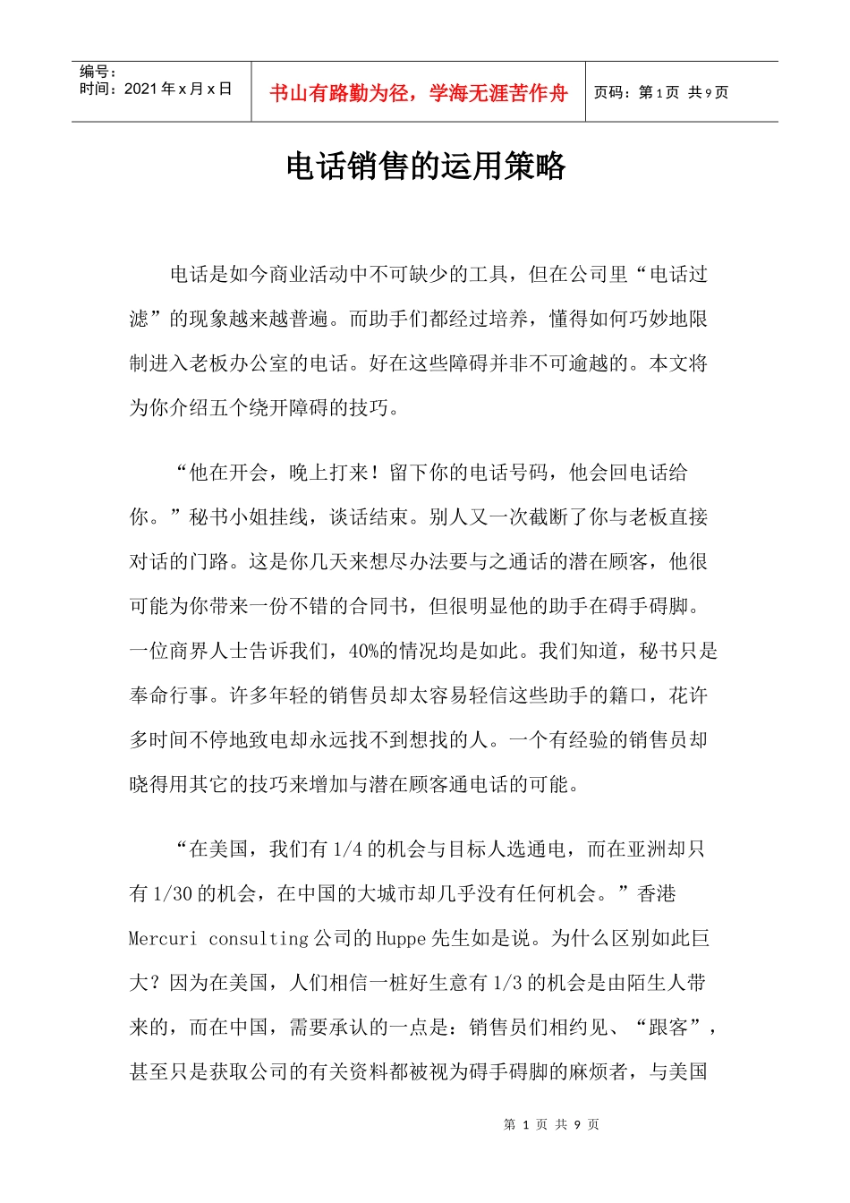电话销售的一般运用策略_第1页