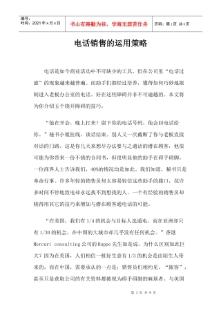 电话销售的一般运用策略