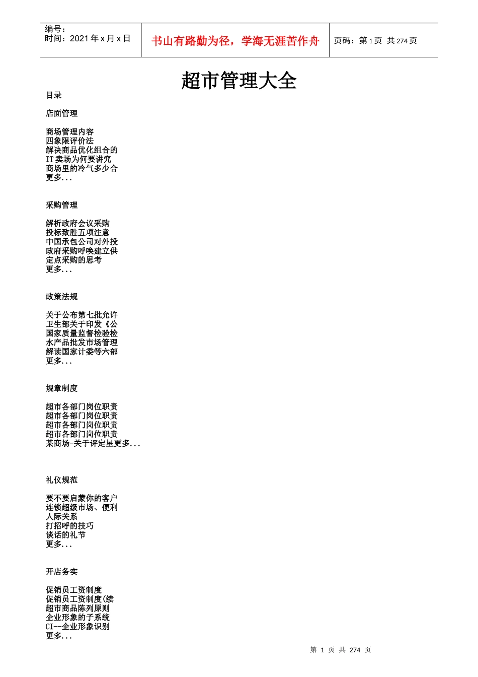 超市管理大全-doc294页_第1页
