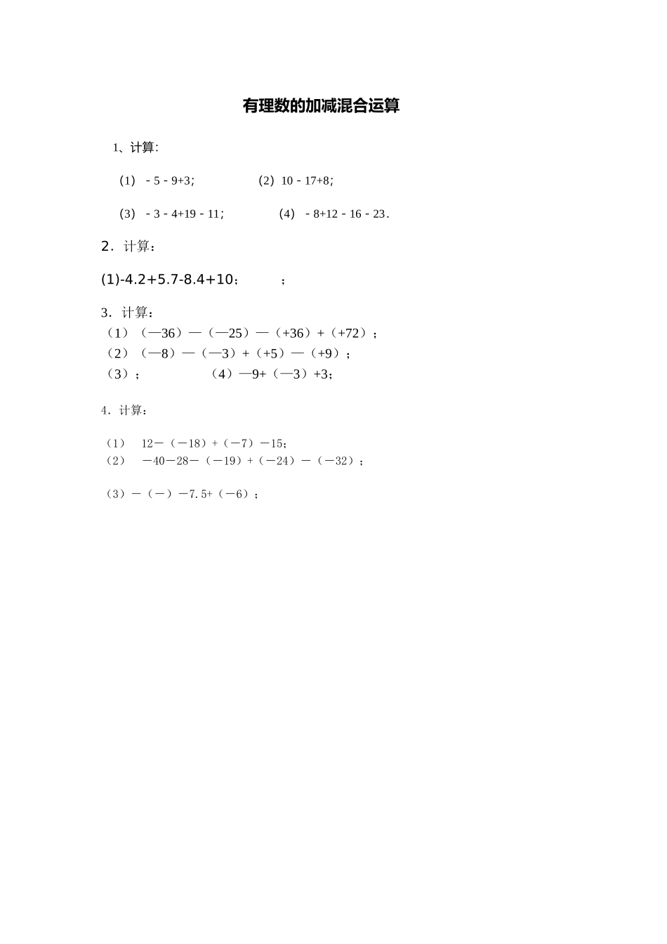 有理数的减法练习华师大版 _第1页