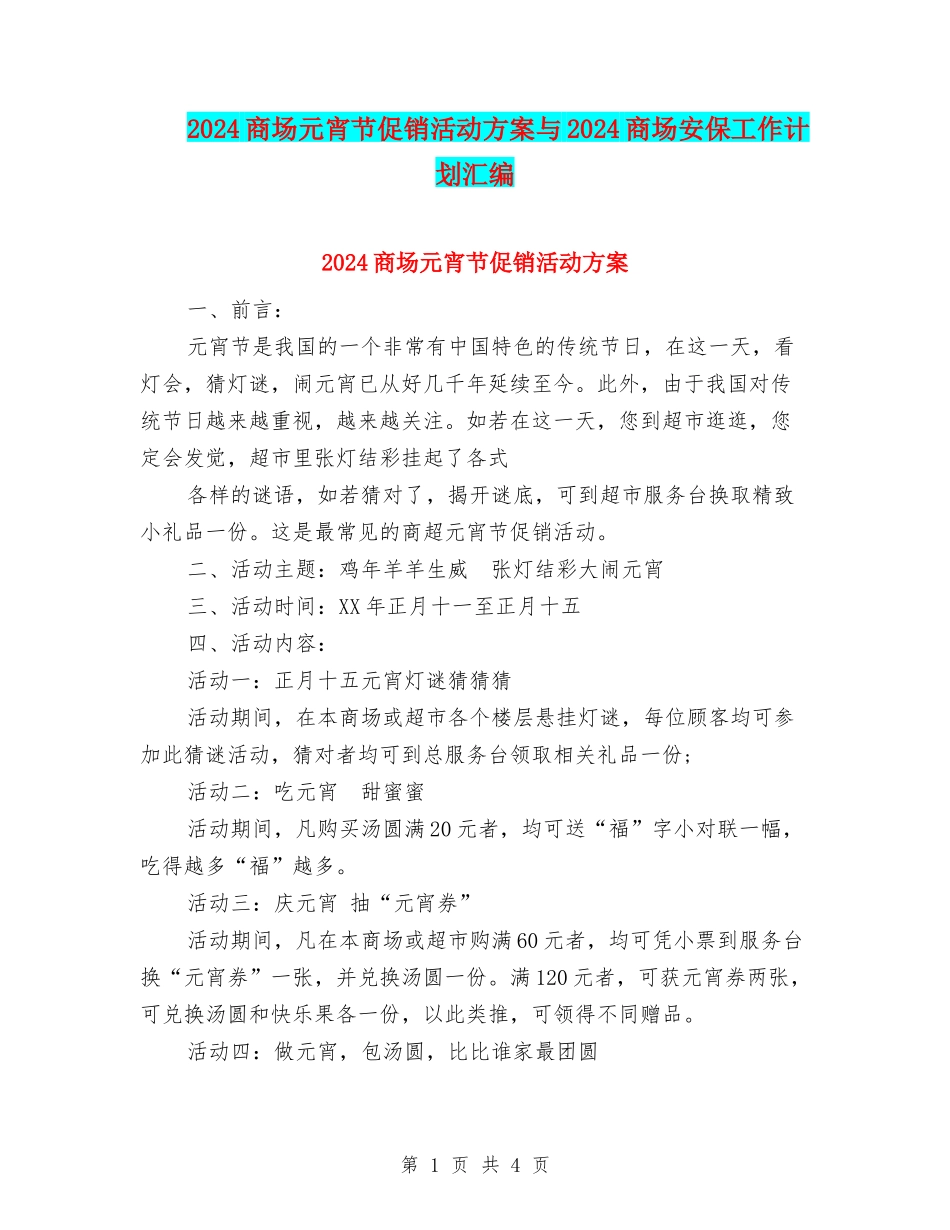 2024商场元宵节促销活动方案与2024商场安保工作计划汇编_第1页