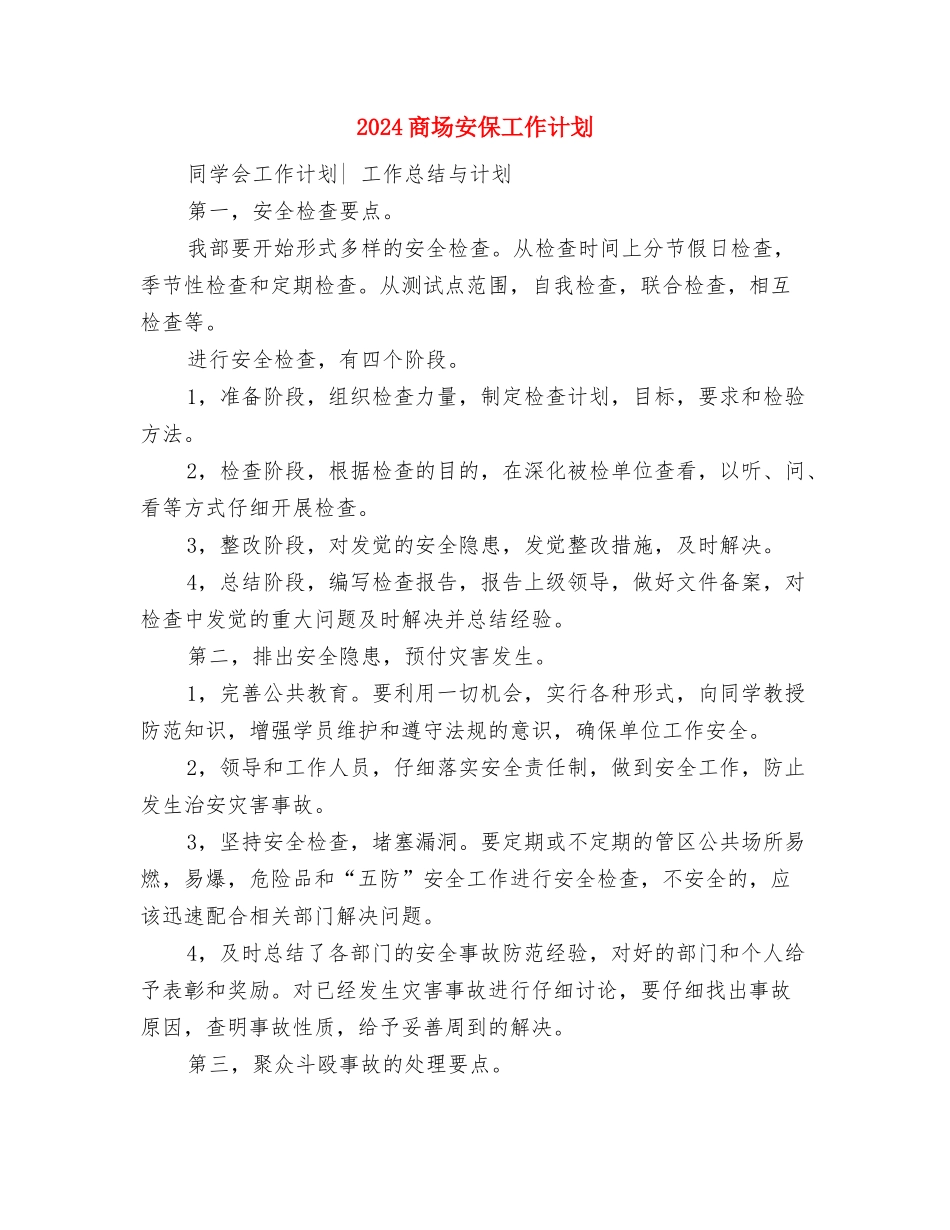 2024商场元宵节促销活动方案与2024商场安保工作计划汇编_第3页