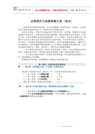 运营模式与销售策略方案(修改)