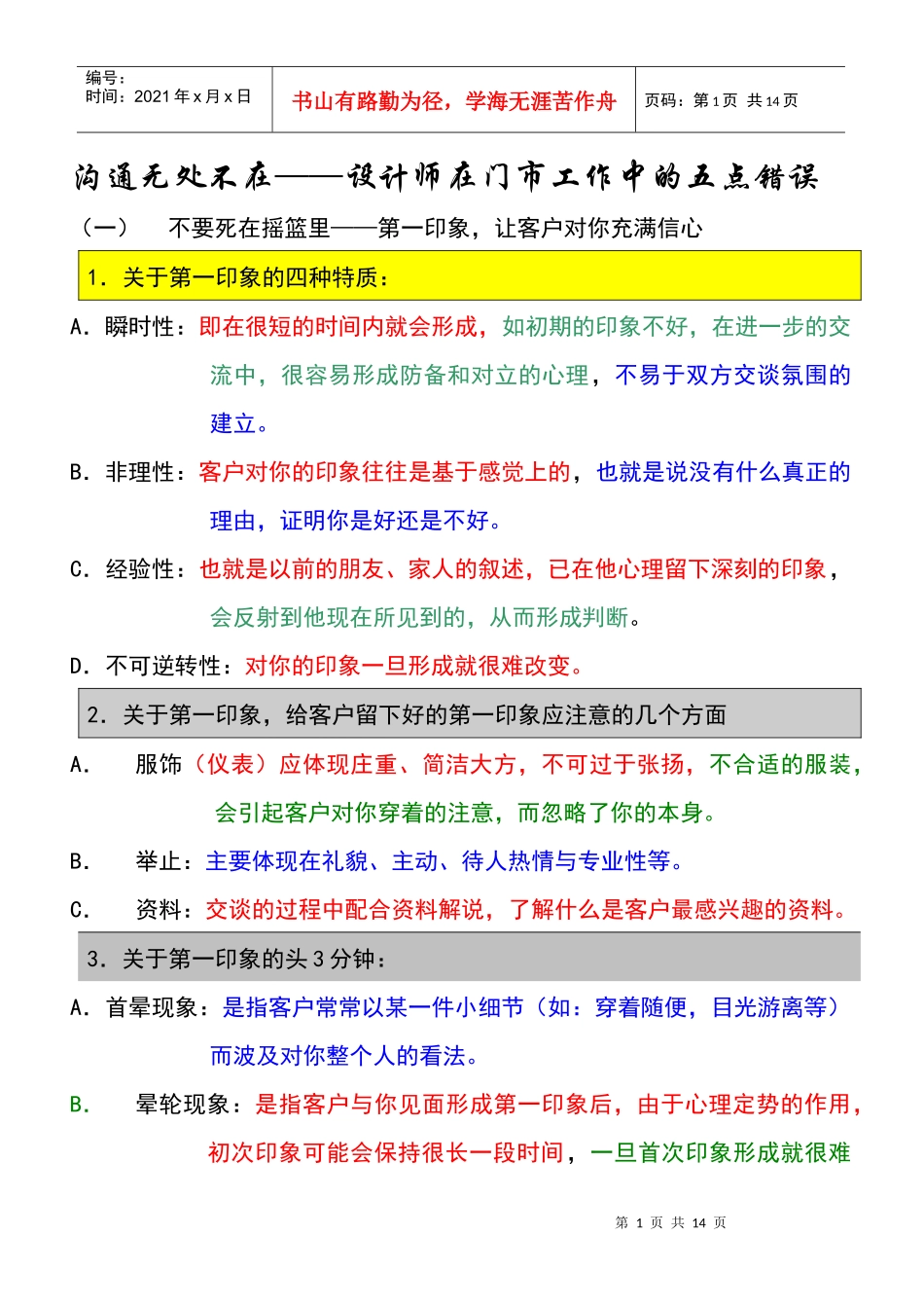 沟通无处不在——我们设计师在门市工作中的五种错误 (2)_第1页