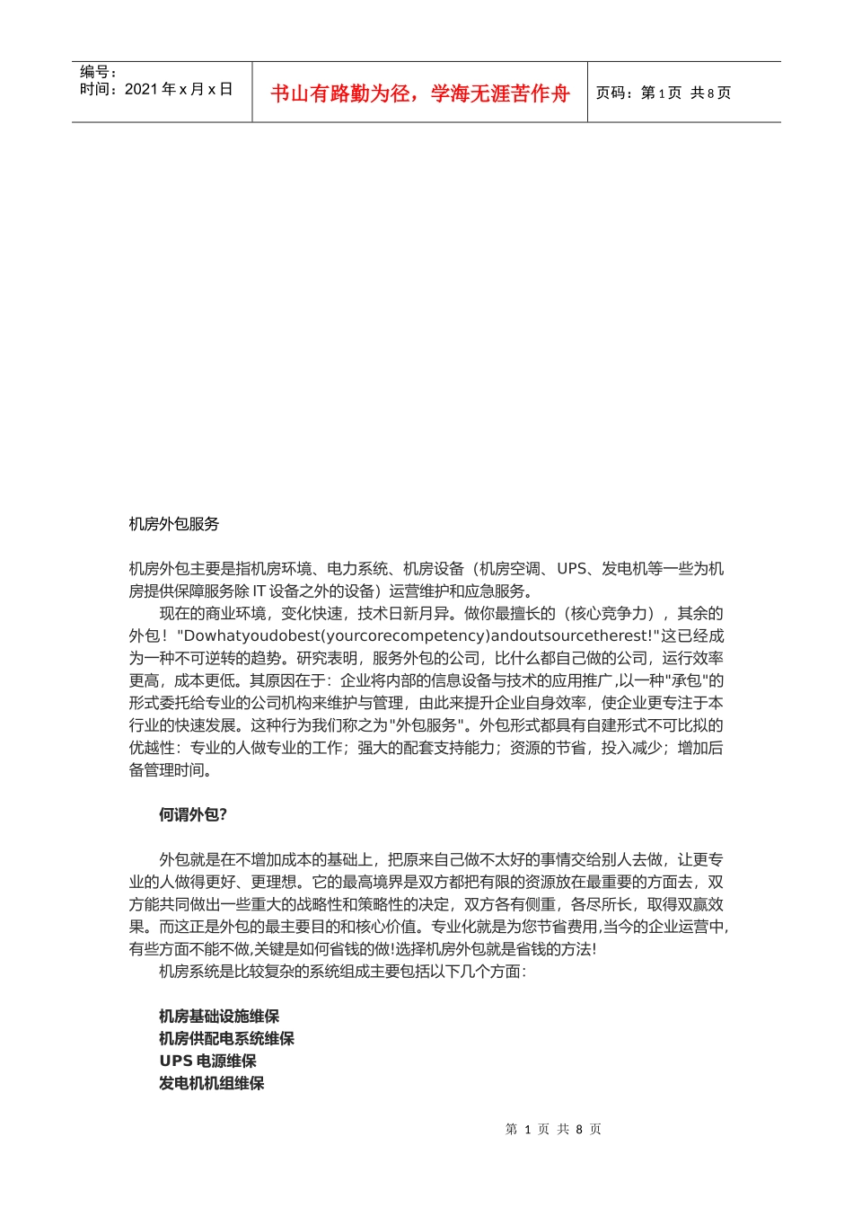机房外包服务简介_第1页