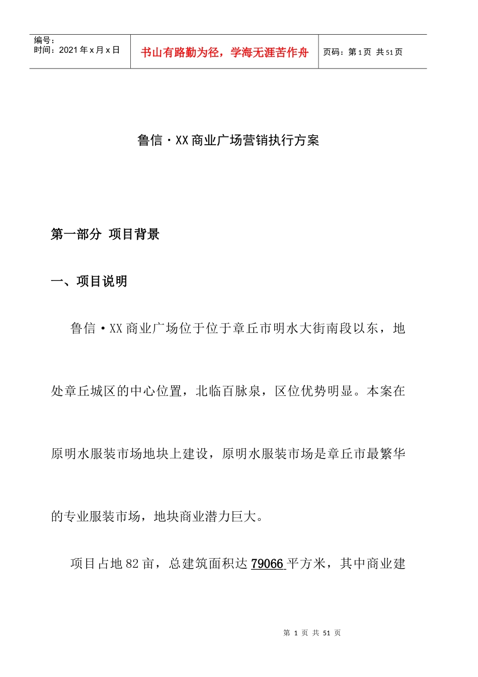 章丘市鲁信XX商业广场营销执行方案（DOC 19）_第1页