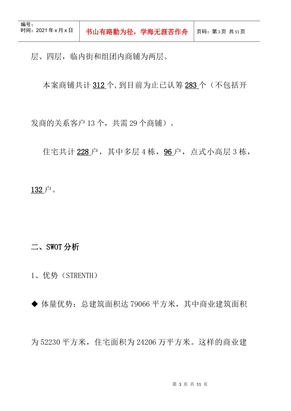章丘市鲁信XX商业广场营销执行方案（DOC 19）_第3页