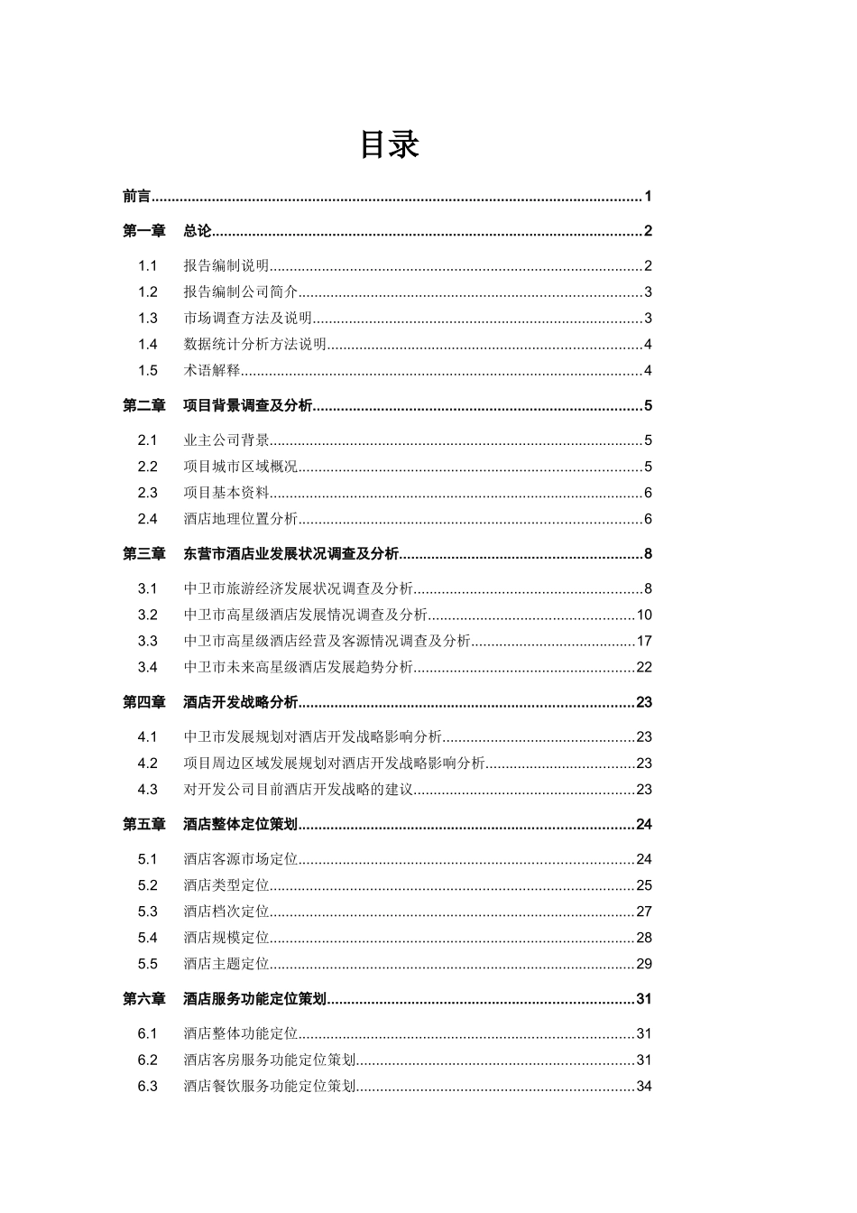 某酒店项目市场调查及分析情况_第2页