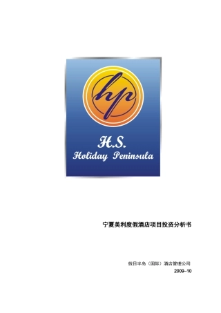 某酒店项目市场调查及分析情况